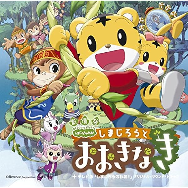 Amazon | 映画しまじろう『しまじろうと そらとぶふね』+テレビ番組